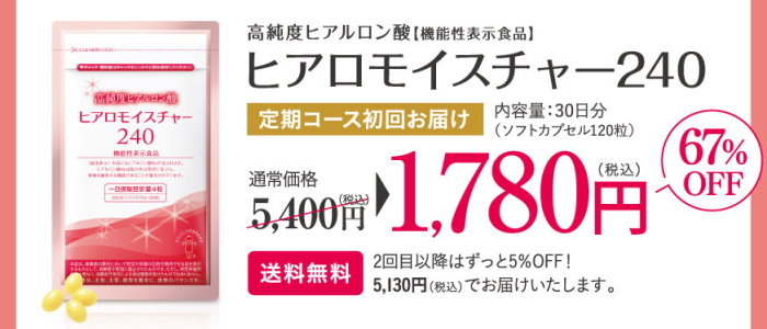 ヒアロモイスチャー240 初回限定